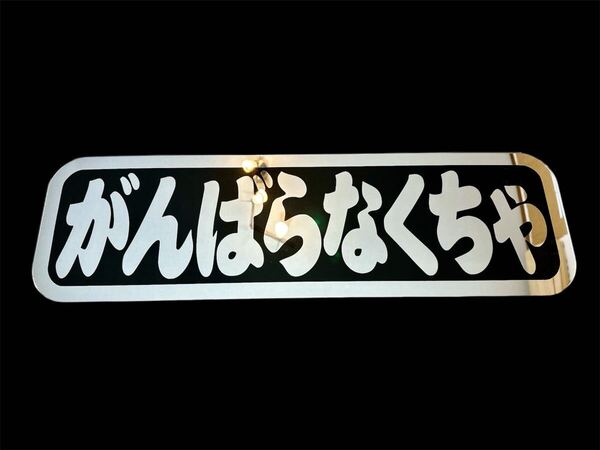 アルナ中 デコトラ アンドン板 ミラー フロントスクリーン 飾り板 トラック ダンプ