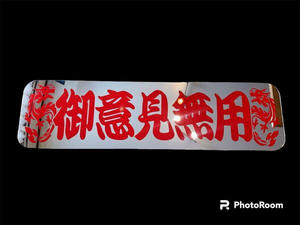 アルナ大 アンドン板 アンドンプレート デコトラ ミラー フロントスクリーン レトロ 飾り板