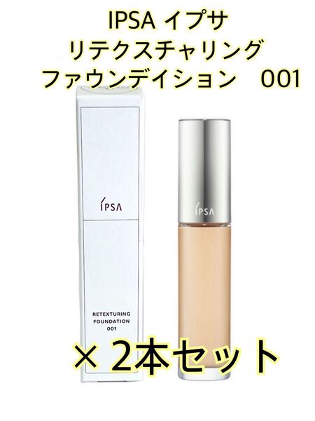 イプサ/IPSA◆リテクスチャリングファウンデイション(リキッドファンデーション)×2本◆カラー:001◆SPF25 PA++