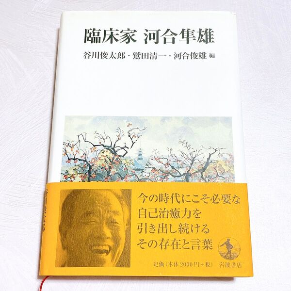 臨床家 河合隼雄 谷川俊太郎 鷲田清一 河合俊雄 本