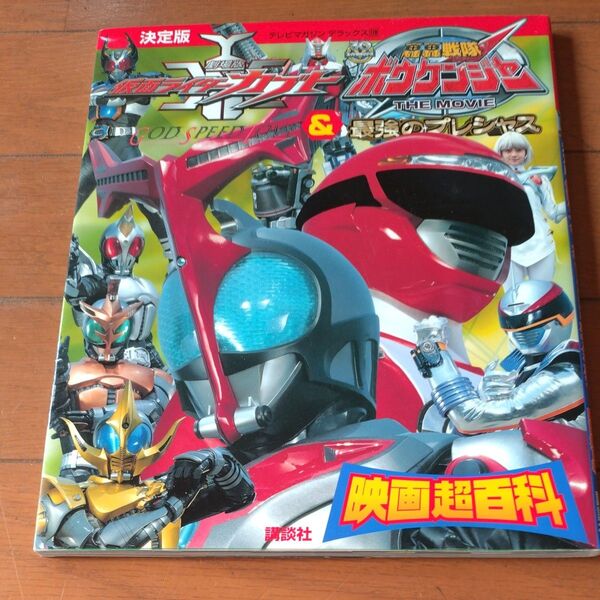 決定版 仮面ライダーカブト&轟轟戦隊ボウケンジャー映画超百科 テレビマガジンデラックス/講談社 【編】