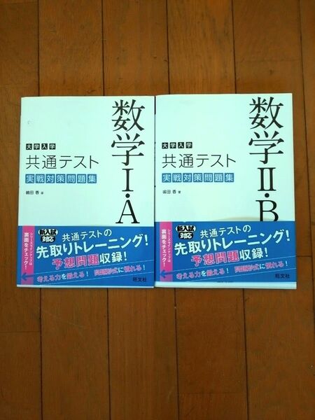 大学入学共通テスト数学ⅠA ⅡB実戦対策問題集 嶋田香/著