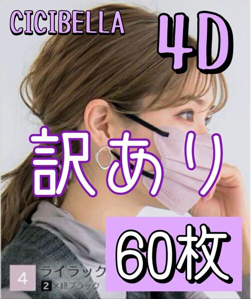 訳あり CICIBELLA シシベラ 4D マスク ライラックアッシュ 60枚