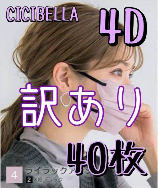 訳あり CICIBELLA シシベラ 4D マスク ライラックアッシュ 40枚