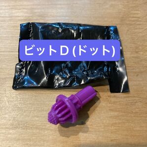 ベイブレードX ビットD(ドット)