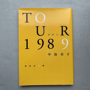 ツアー1989 (集英社文庫 な41-3) 中島京子/著