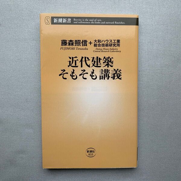 近代建築そもそも講義 (新潮新書 833) 藤森照信/著 大和ハウス工業総合技術研究所/著