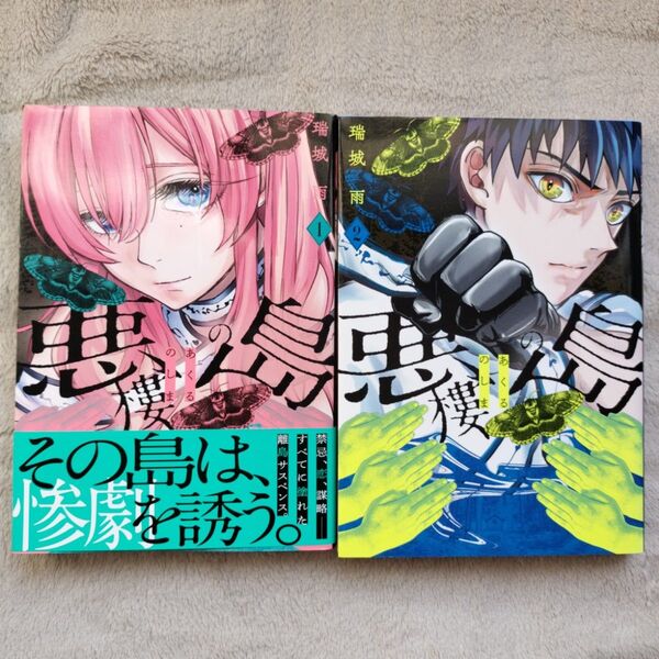 【同梱で合計から150円引】悪樓の島 既刊全2巻セット