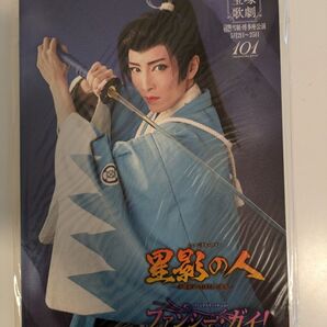 博多座公演プログラム『星影の人』『ファンシー・ガイ!』<雪組>早霧せいな 彩風咲奈