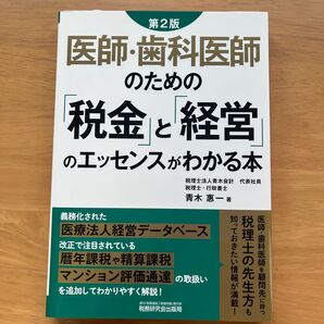 医師・歯科医師のための「税金」と「経営」のエッセンスがわかる本 (第2版) 青木惠一/著