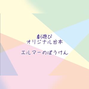 劇 台本 エルマーのぼうけん 創作 保育
