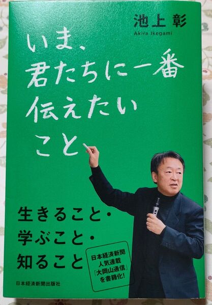 いま、君たちに一番伝えたいこと 池上彰/著