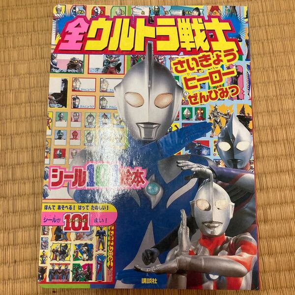 「全ウルトラ戦士さいきょうヒーローぜんひみつ」円谷プロダクション ウルトラマン 新品 昭和 平成 レトロ娯楽シール未使用講談社
