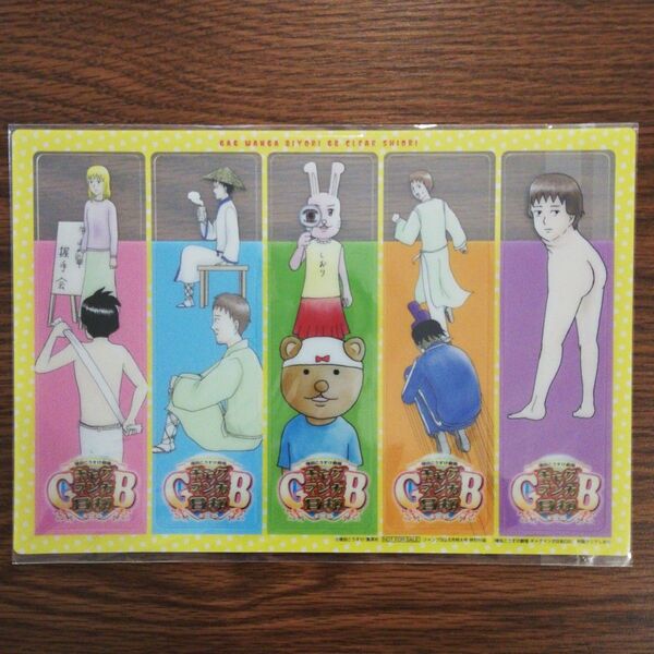 ジャンプSQ 『増田こうすけ劇場 ギャクマンガ日和GB』クリアしおり