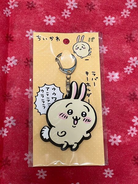 ちいかわラバーキーホルダー うさぎ