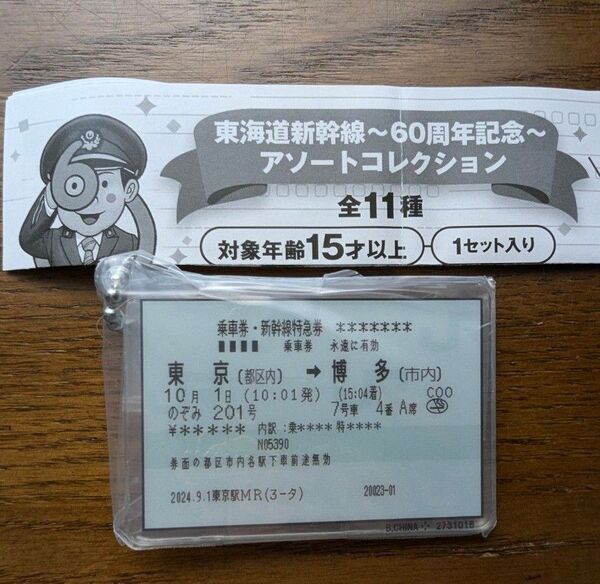 東海道新幹線~60周年記念~ アソートコレクション C賞 アクリルチャーム(乗車券) ガチャ