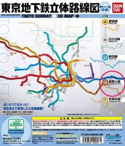 東京地下鉄立体路線図 東京メトロ編(前編) 副都心線 ガチャ