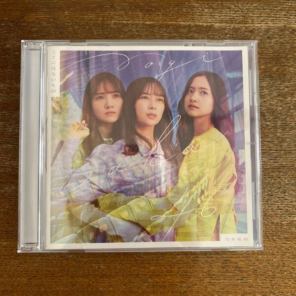 通常盤 (CDのみ) 乃木坂46 CD/ここにはないもの 22/12/7発売 【オリコン加盟店】