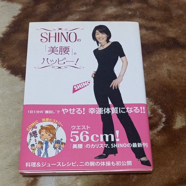 SHINOの「美腰」でハッピー!