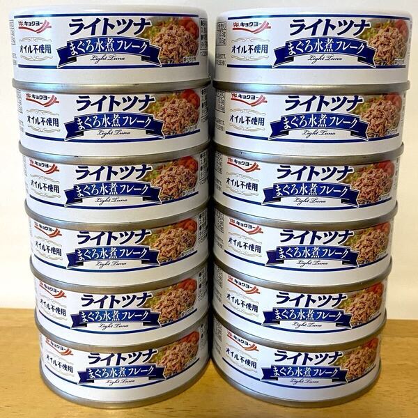 極洋 ライトツナ まぐろ水煮フレーク 12缶 キョクヨー ツナ缶 缶詰 保存用食品 非常用食品 常備用食品 ★オイル不使用