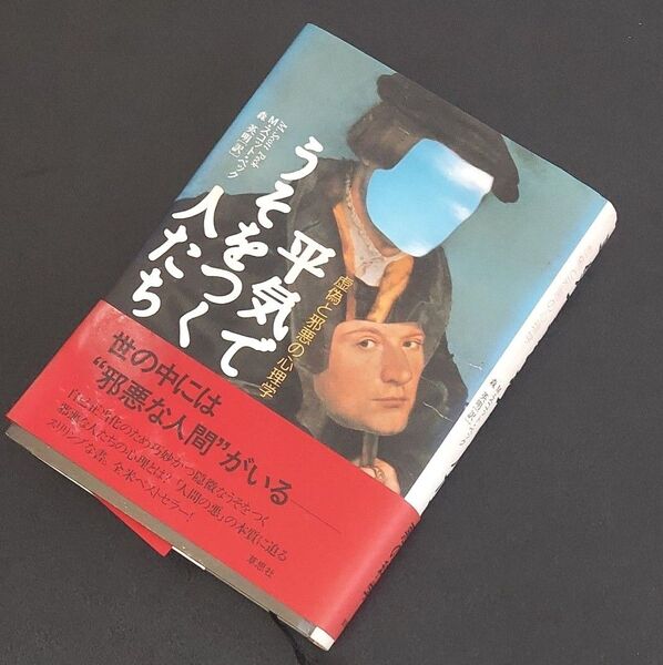 平気でうそをつく人たち 虚偽と邪悪の心理学 M・スコット・ペック/著 森英明/訳