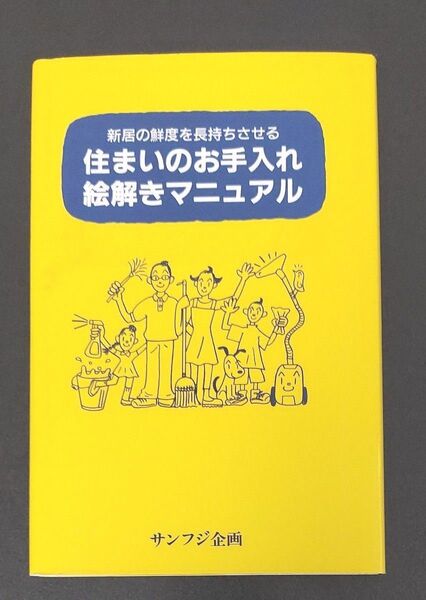 住まいのお手入れ絵解きマニュアル
