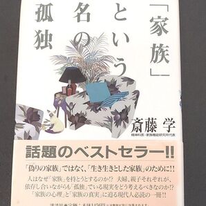 「家族」という名の孤独 斎藤学/著