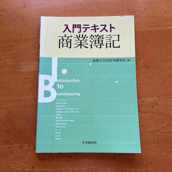 入門テキスト商業簿記 長崎大学会計学研究室/編