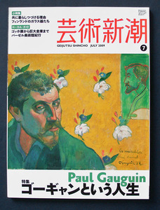 芸術新潮 「特集 ゴーギャンという人生」◆2009年7月号