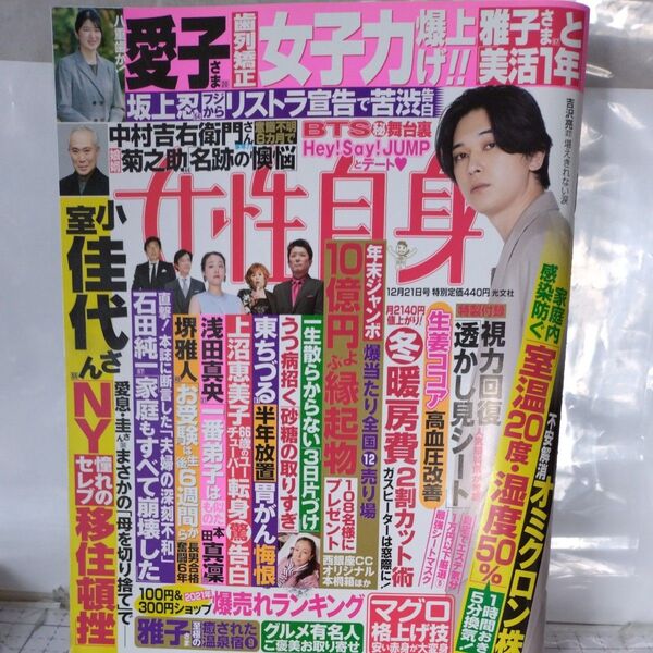 女性自身令和3年、12/21号
