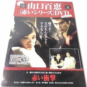 _山口百恵 赤いシリーズDVDマガジン vol.31 赤い衝撃