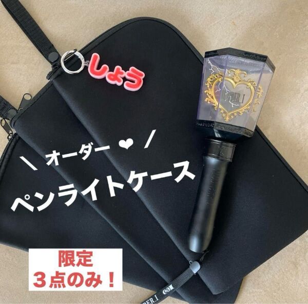 限定3点!ペンライトケースお好きなネームプレートセットハンドメイド推し活