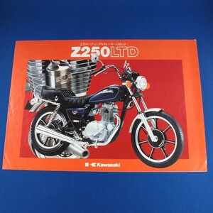 古いカタログ 旧車 バイク★カワサキ KAWASAKI Z250LTD 単気筒 1981年発売★中古 当時物