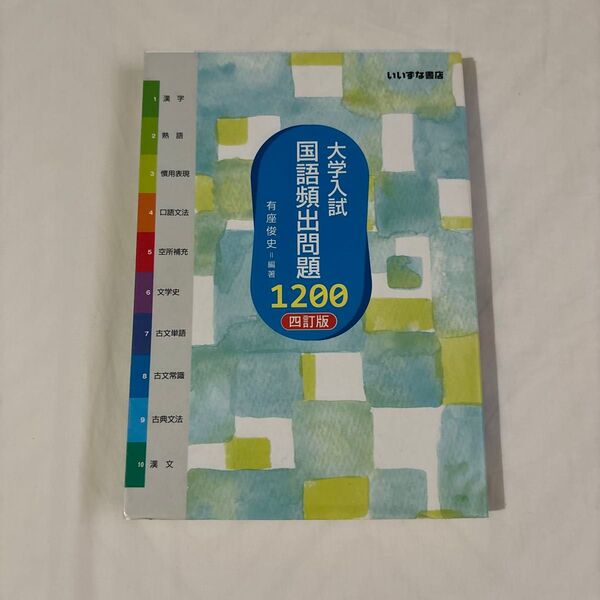 大学入試国語頻出問題1200 (4訂版) 有座俊史/編著