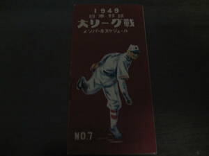 プロ野球ファン手帳1949年/読売ジャイアンツ/阪急ブレーブス/大映スターズ/南海ホークス/東急フライヤーズ/大陽ロビンス　　　　