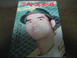  Showa era 45 year 8/31 weekly Baseball / high school baseball / island book@. flat / Oota ../ Nagashima Shigeo /.book@./ large Japanese cedar . man / out mountain . Akira 