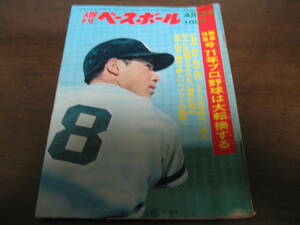 昭和46年4/12週刊ベースボール/杉浦忠/別当薫/田宮謙次郎/島本講平/大橋穣