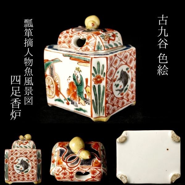 ◇収集家放出!! 明治~昭和初期//九谷色絵金彩花草図双耳三脚 ◇収集家放出!! 明治~昭和初期//九谷色絵金彩花草図双耳三脚