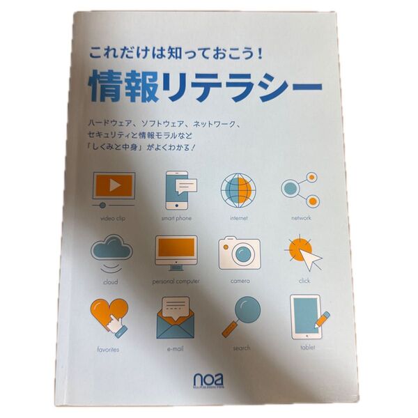 これだけは知っておこう!情報リテラシー