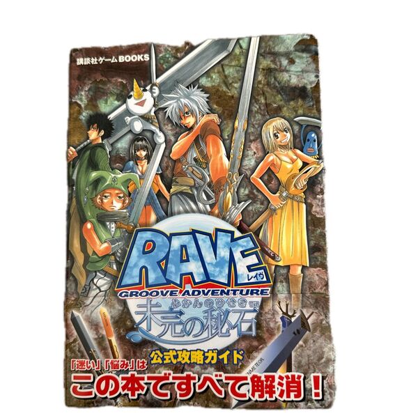 GROOVE ADVENTURE RAVE‐未完の秘石‐公式攻略ガイド 講談社ゲームBOOKS/講談社 (編者) 値下げしません