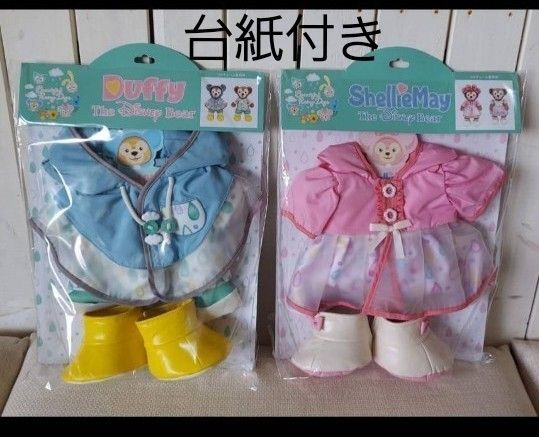 ビューティフルレイニーデイズ ダッフィー シェリーメイ コスチューム ダッフィー&フレンズ 台紙付き