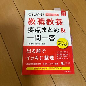 これだけ!教員採用試験教職教養要点まとめ&一問一答 ’23 (これだけ!教員採用試験) 小泉博明/監修 宮崎猛/監修