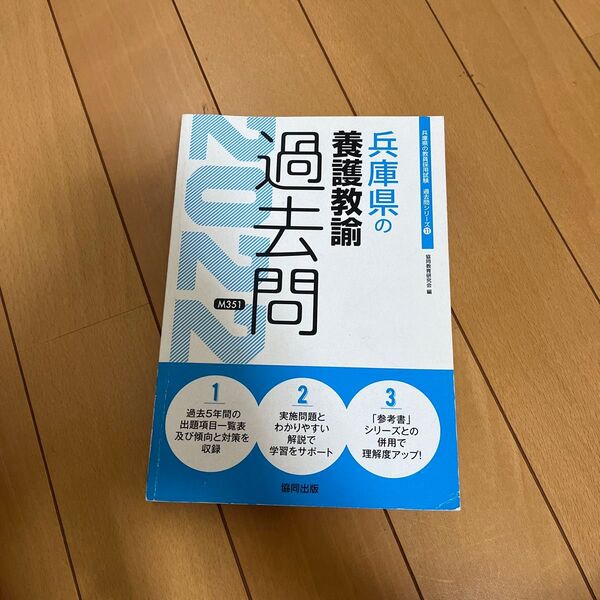 ’22 兵庫県の養護教諭過去問 (教員採用試験「過去問」シリーズ 11) 協同教育研究会 編