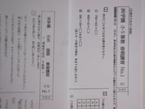 浜学園 小５　国語・算数　５年生　春期講習テスト　V・Ｓクラス