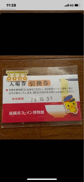 新横浜ラーメン博物館入場券二枚