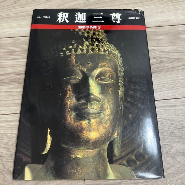 魅惑の仏像3法隆寺釈迦三尊