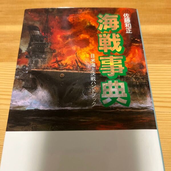 海戦事典 日米海上決戦ハンドブック 佐藤和正