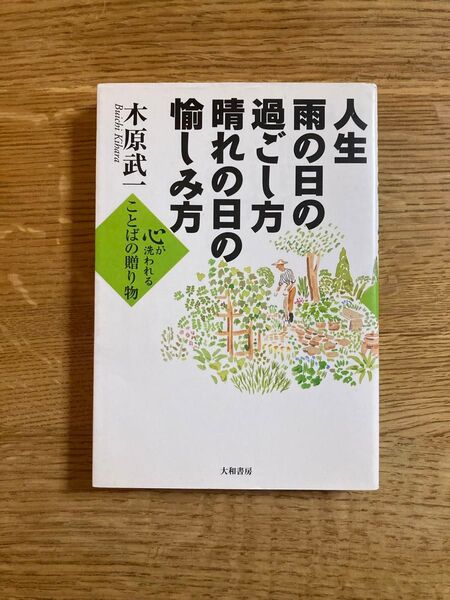 人生 雨の日の過ごし方 晴れの日の愉しみ方 心が洗われることばの贈り物/木原武一 (著者)