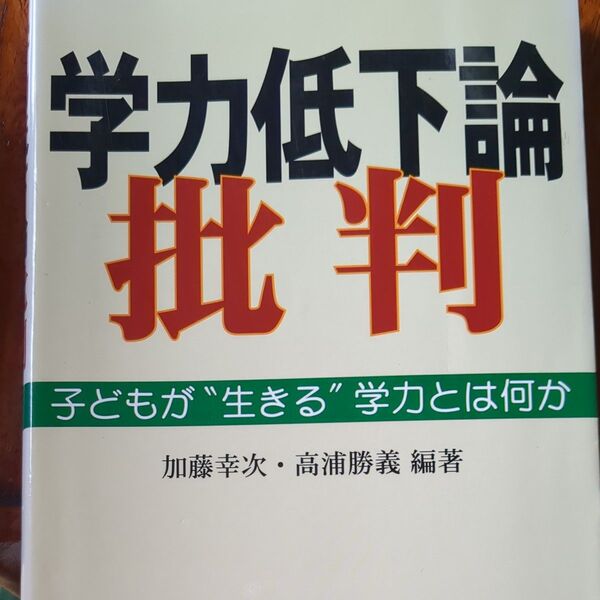 学力低下論批判 子どもが“生きる”学力とは何か 加藤幸次/編著 高浦勝義/編著