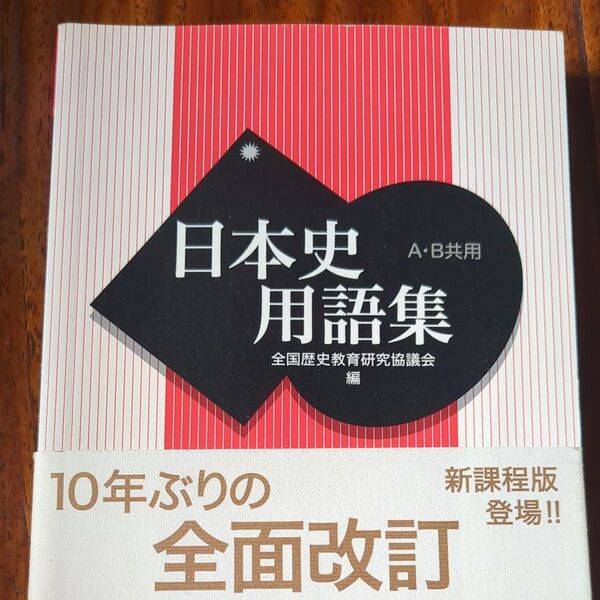 日本史用語集 A・B共用 全国歴史教育研究協議会/編 山川出版社